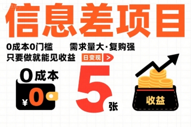 一个信息差项目，0成本0门槛，需求量大，复购强，只要做就能见收益，一天变现5张【揭秘】-吾藏分享