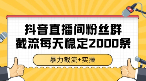 抖音直播间粉丝群暴力截流，一台电脑每天稳定2000条数据【揭秘】-渝渝网创