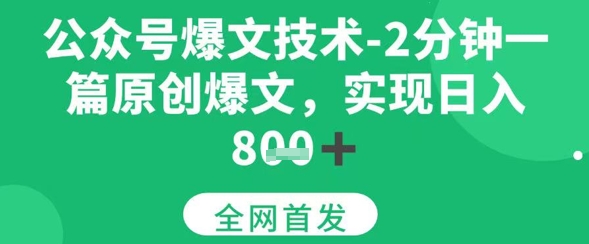 公众号爆文技术，2分钟一篇原创爆文，日入多张-吾藏分享