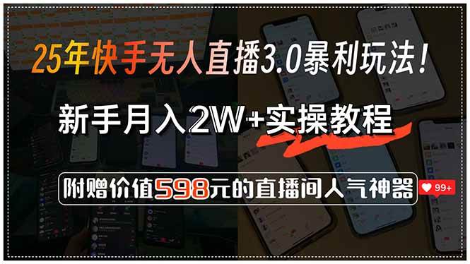图片[1]-（15335期）25年快手无人直播3.0暴利玩法！，新手月入2W+实操教程，附赠价值598元…-立刻分享网创平台