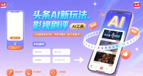 头条AI新玩法，影视剧评，小白轻松单日5张，手机可操作【附工具指令】-吾藏分享