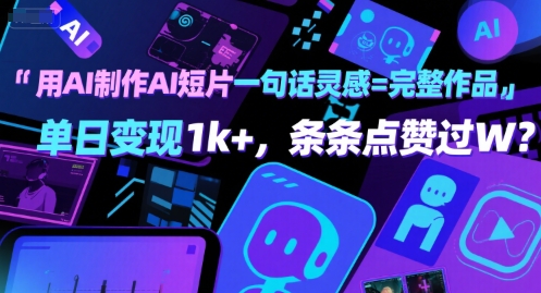 用AI制作AI短片一句话灵感=完整作品 单日变现1k+，条条点赞过W-吾藏分享