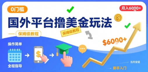 国外平台撸美金玩法，操作简单，0门槛，当月搞了6k+，保姆级教程【揭秘】-吾藏分享