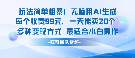 玩法简单粗暴！每个定制款收费99米一天能卖20个 适合小白-吾藏分享