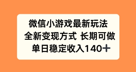 微信小游戏最新玩法，全新变现方式，单日稳定收益140+-吾藏分享