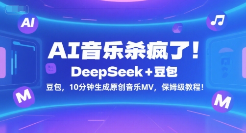 AI音乐杀疯了！DeepSeek+豆包，10分钟生成原创音乐MV，保姆级教程！-吾藏分享