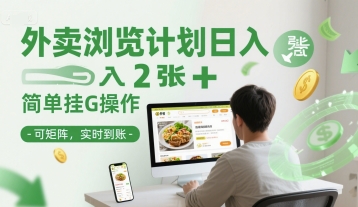 外卖浏览计划日入2张+简单挂G操作-可矩阵，实时到账【揭秘】-吾藏分享
