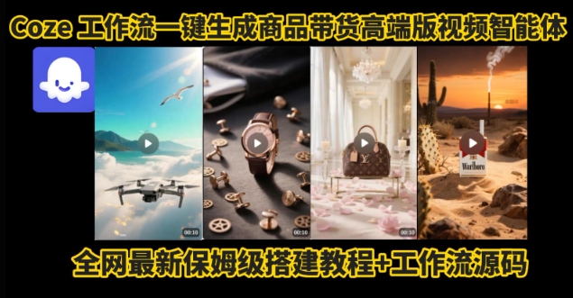 电商人的福音！Coze工作流一键生成”商品带货视频高端版“实操教程，全程保姆级搭建教学教程-吾藏分享