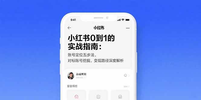（15566期）小红书0到1的实战指南：账号定位五步法，对标账号挖掘，变现路径深度解析-吾藏分享