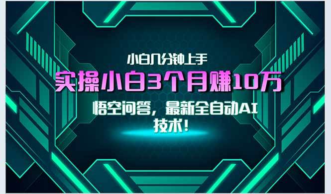 （15213期）最新自动AI技术！小白实操月入3万+，无门槛一分钟上手！-吾藏分享