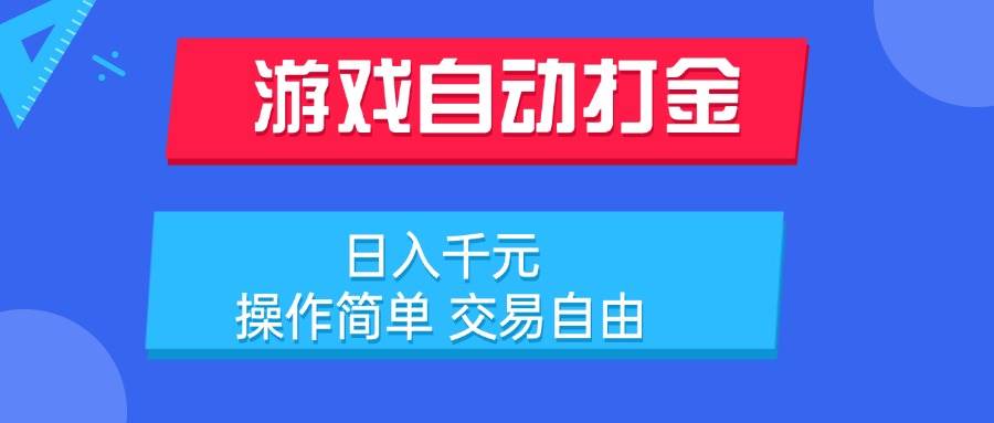（15368期）游戏自动打金项目，日入千元，操作简单 交易自由-吾藏分享