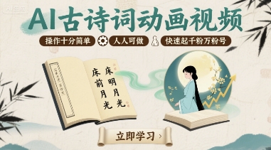 AI古诗词动画视频，操作十分简单，人人可做，快速起千粉万粉号-吾藏分享