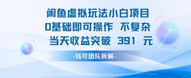 闲鱼虚拟玩法【小白项目】0基础即可操作 当天收益突破3张+-渝渝网创