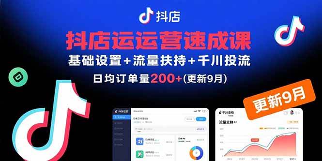 （15952期）抖店运营速成课，基础设置+流量扶持+千川投流，30天订单破200+(更新9月)-吾藏分享