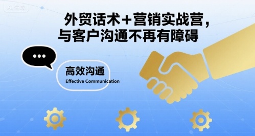 外贸话术+营销实战营，与客户沟通不再有障碍-吾藏分享