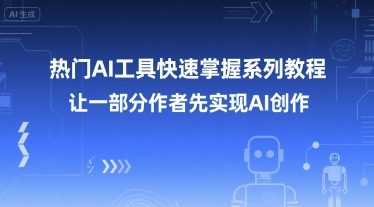 热门AI工具快速掌握系列教程，让一部分创作者先实现AI创作-吾藏分享