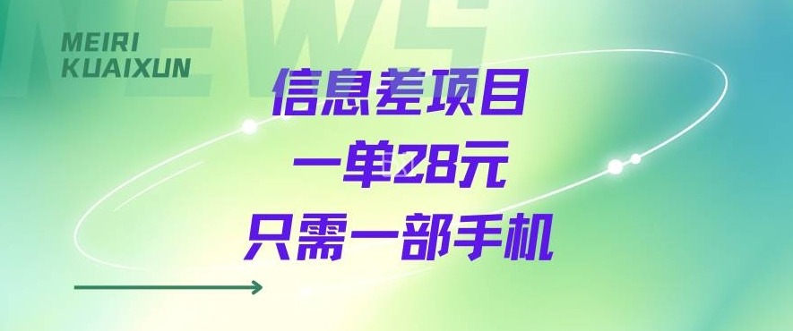 一个信息差私域项目，只需要一部手机，一单就能变现28米-吾藏分享