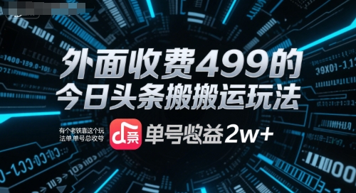 外面收费499的今日头条搬运玩法，有个老铁靠这个玩法单号总收益2w+-吾藏分享