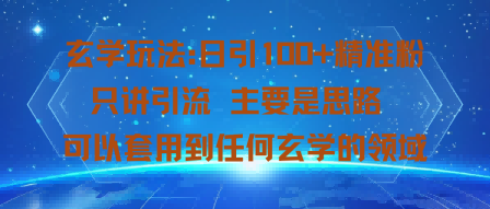 玄学玩法：日引100+精准粉只讲引流主要是思路可以套用到任何玄学的领域-吾藏分享
