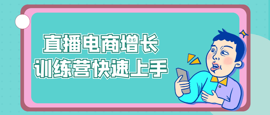 直播电商增长训练营快速上手-渝渝网创