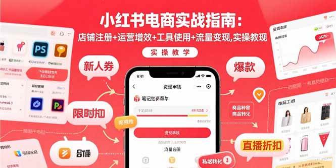 （15743期）小红书电商实战指南：店铺注册+运营增效+工具使用+流量变现，实操教学-吾藏分享