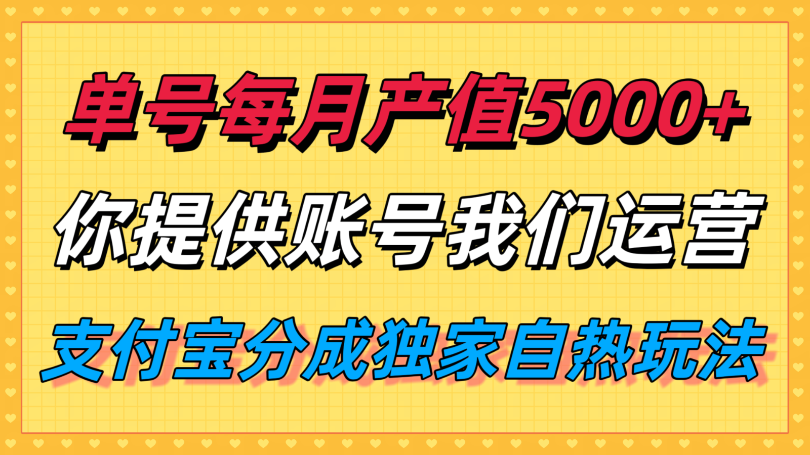 单月产值5000+，支付宝分成代运营，你提供账号坐等分钱，我们帮你运营-吾藏分享