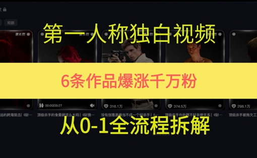 第一人称独白，在短视频平台爆火，完整版拆解一下-吾藏分享