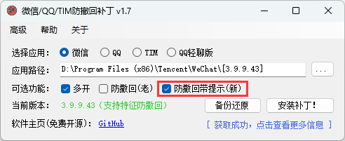 微信/QQ/TIM防撤回补丁v2.1-吾藏分享