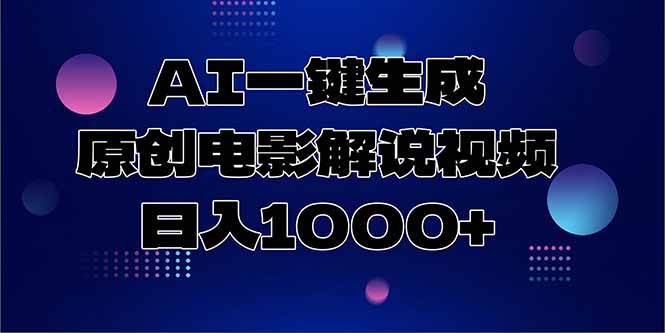 （15131期）AI一键生成原创电影解说视频，日入1000+-渝渝网创