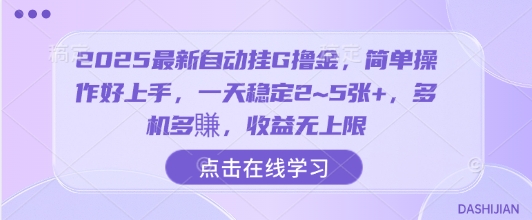 2025最新自动挂G撸金，简单操作好上手，一天稳定2~5张+，多机多賺，收益无上限【揭秘】-吾藏分享