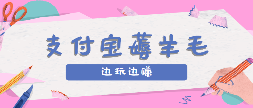 用支付宝边玩边赚！记账发圈薅羊毛攻略，每月稳赚50-200元（亲测到账）-吾藏分享