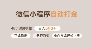 微信小程序自动打金，快速见收益，日入多张，长期稳定靠谱，小白宝妈轻松上手【揭秘】-吾藏分享