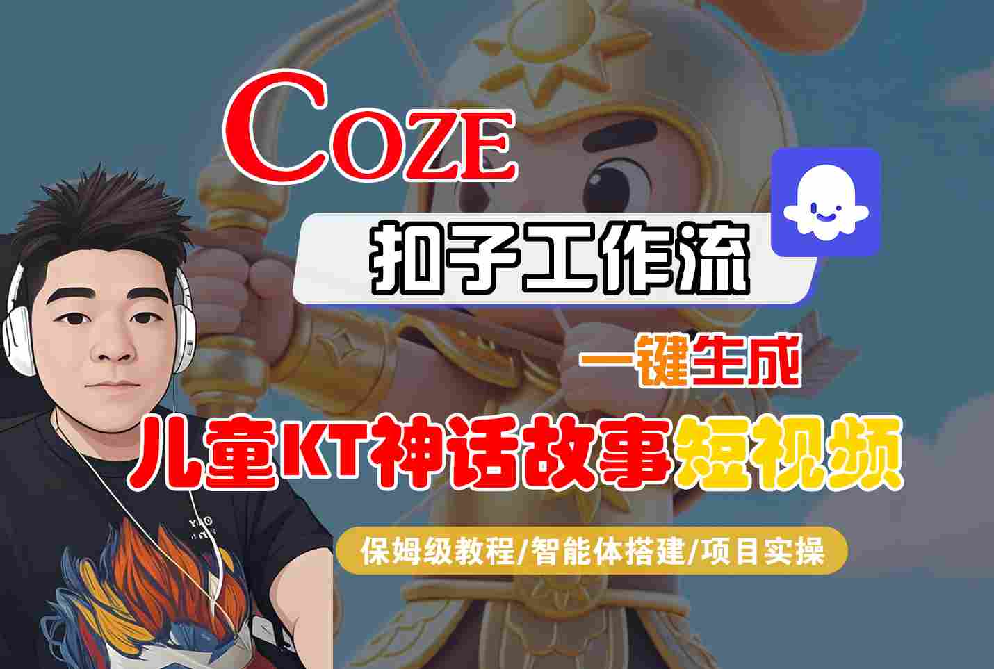 Coze智能体工作流一键生成儿童卡通神话故事短视频，保姆级教程-智能体搭建-项目实操-吾藏分享