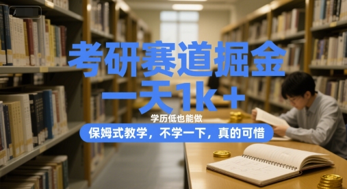 考研赛道掘金，一天1k+，学历低也能做，保姆式教学，不学一下，真的可惜【揭秘】-吾藏分享