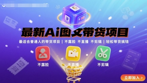 最新Ai图文带货项目，最适合普通人的带货项目，不露脸 不直播 不剪辑就可以轻松带货搞钱-吾藏分享