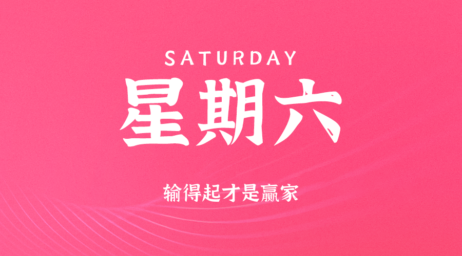 2025年09月13日新闻早讯，每天60s读懂世界-吾藏分享