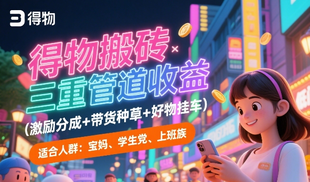 得物搬砖三重管道收益(激励分成+带货种草+好物挂车)，低门槛，高回报-吾藏分享