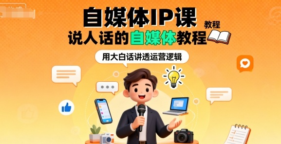 自媒体IP课，说人话的自媒体教程-吾藏分享