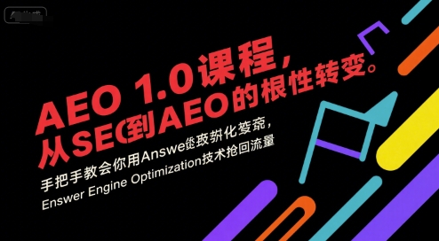 AEO 1.0 课程，从SEO到AE0的基命性转变，手把手教会你用AnswerEngineOptimization技术抢回流量-吾藏分享