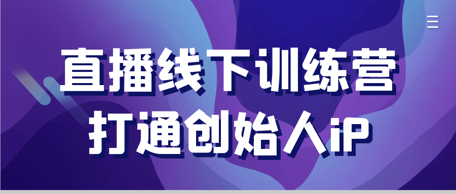 直播线下训练营打通创始人iP-渝渝网创