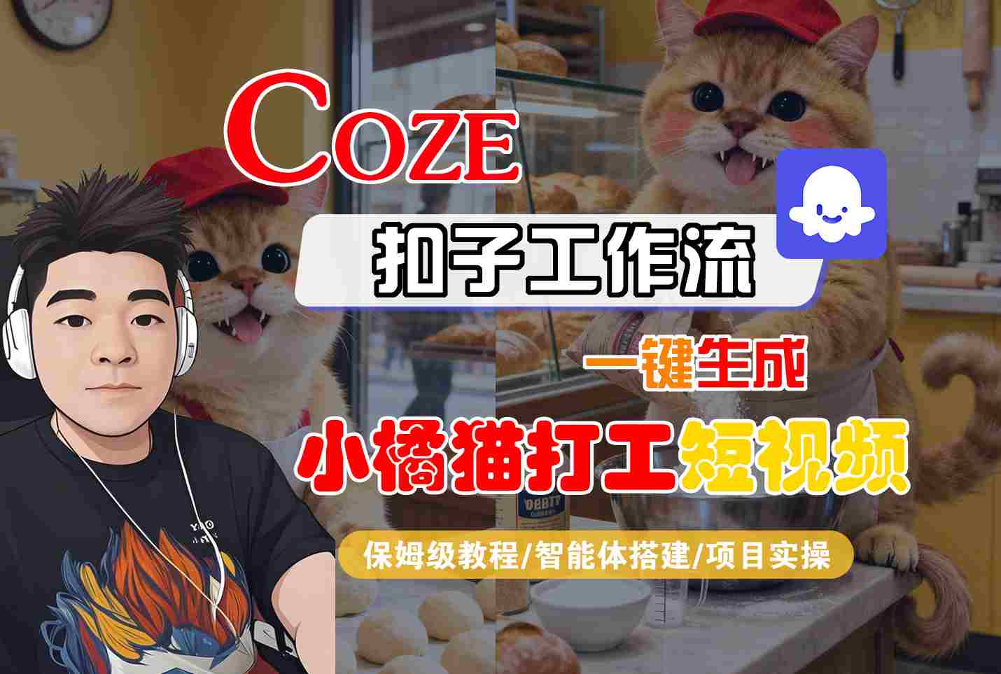 Coze扣子智能体工作流一键生成“小橘猫打工“短视频，全流程保姆级教学-吾藏分享