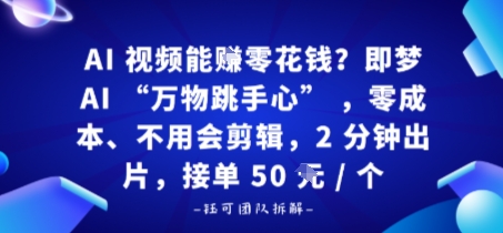 AI视频能賺零花钱？即梦AI“万物跳手心”，零成本、不用会剪辑，2分钟出片，接单50米1个-吾藏分享