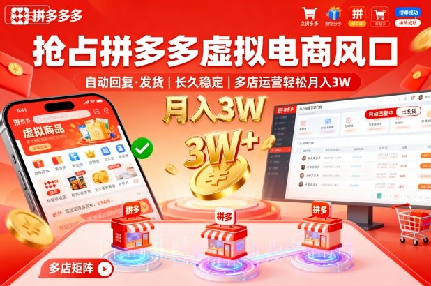 抢占拼多多虚拟电商风口：自动回复、发货，长久稳定，多店运营轻松月入3W+【揭秘】-吾藏分享