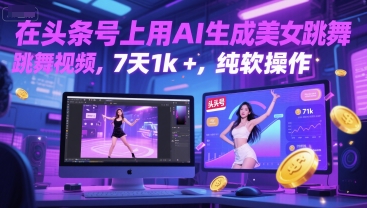 在头条号上用AI生成美女跳舞视频，7天1k+，纯软件操作-渝渝网创