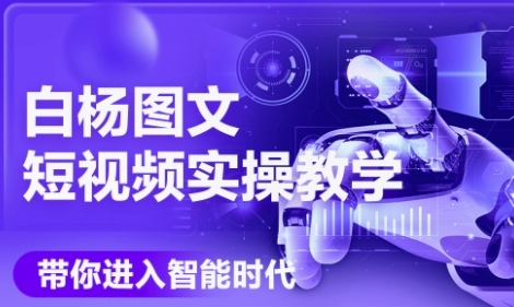 AI图文短视频实操课，Deepseek+即梦落地实操，教你如何智能做图文短视频(更新6月)-吾藏分享
