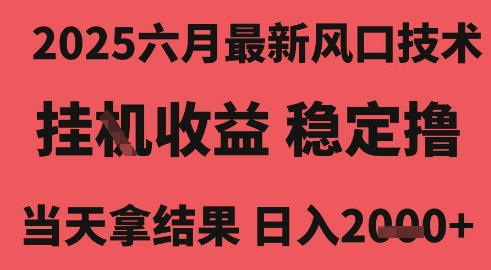 2025六月最新风口技术，无人挂G撸礼物，长期稳定 一个小时收益2k+，小白当天拿结果【揭秘】-吾藏分享