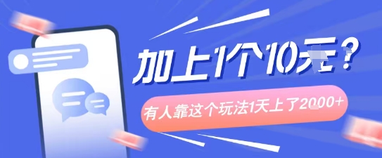 专门打个人成长副业相关粉，上1个10米？有人靠这个玩法1天上了1k+-吾藏分享