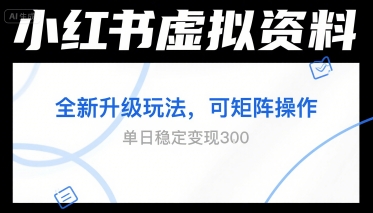 小红书虚拟资料全新升级玩法，可矩阵操作，单日稳定变现3张-吾藏分享
