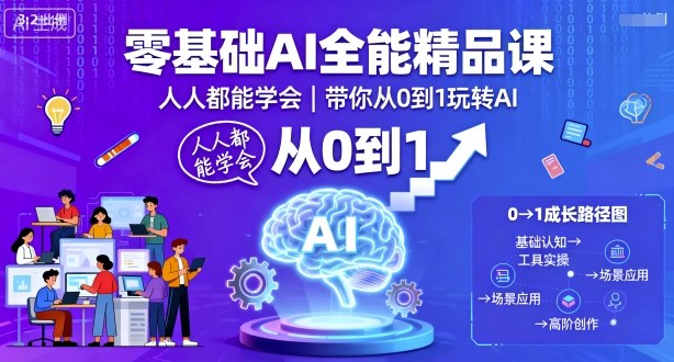 零基础AI全能精品课，人人都能学会，带你从0到1玩转AI-吾藏分享