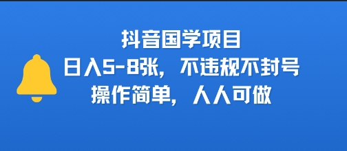 抖音国学项目，日入5-8张，不违规不封号，操作简单，人人可做-吾藏分享